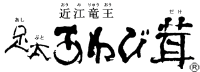 �ߍ]���� ��������ё�