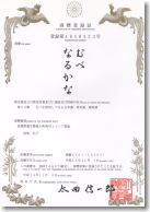 「むべなるかな」商標登録証