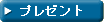 �v���[���g
