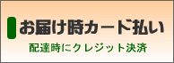 お届け時カード払い