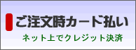 ご注文時カード払い