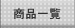 ���i�ꗗ