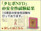 「タヒボNFD」の安全性試験結果
