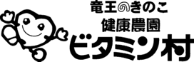 竜王のきのこ健康農園ビタミン村