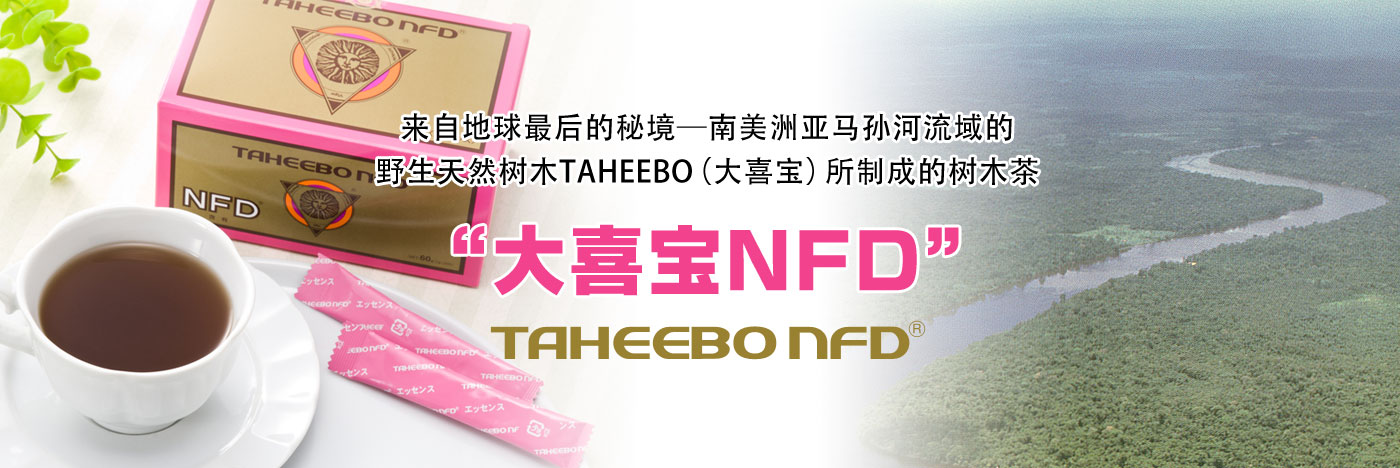 TAHEEBO NFD 以自然保护为本，只从树龄30年以上的天然树木中严格挑选