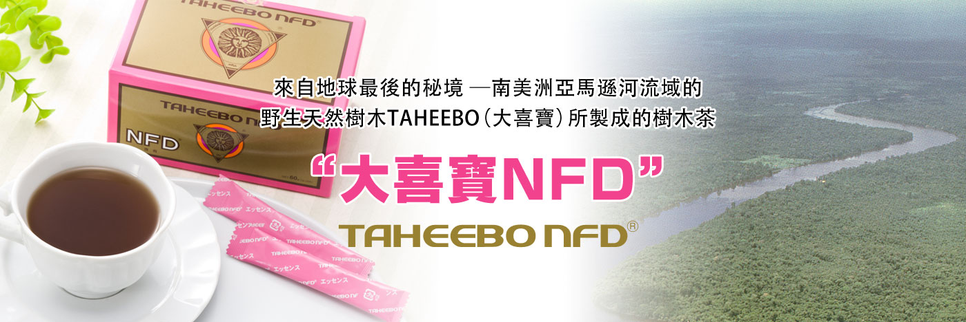 TAHEEBO NFD 以自然保護為本，只從樹齡30年以上的天然樹木中嚴格挑選