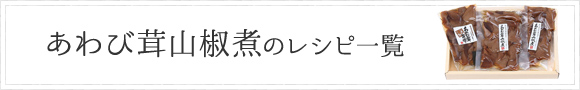 あわび茸山椒煮のレシピ一覧