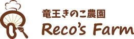 竜王きのこ農園Reco's Farm レコズファーム