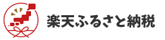 楽天ふるさと納税