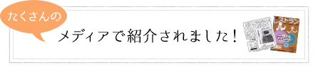 当店の足太あわび茸がたくさんのメディアで紹介されました！