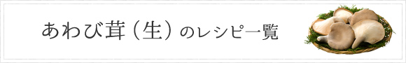 あわび茸（生）のレシピ一覧