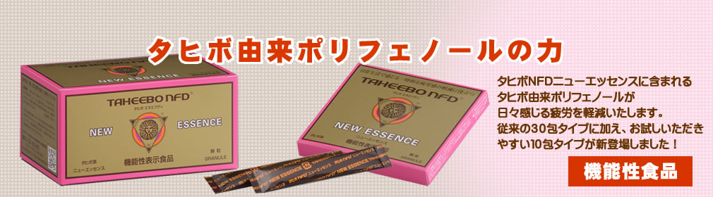タヒボ茶「タヒボNFD」の作り方・飲み方・タヒボ商品のご紹介 タヒボ茶「タヒボNFD」の作り方・飲み方・タヒボ商品のご紹介