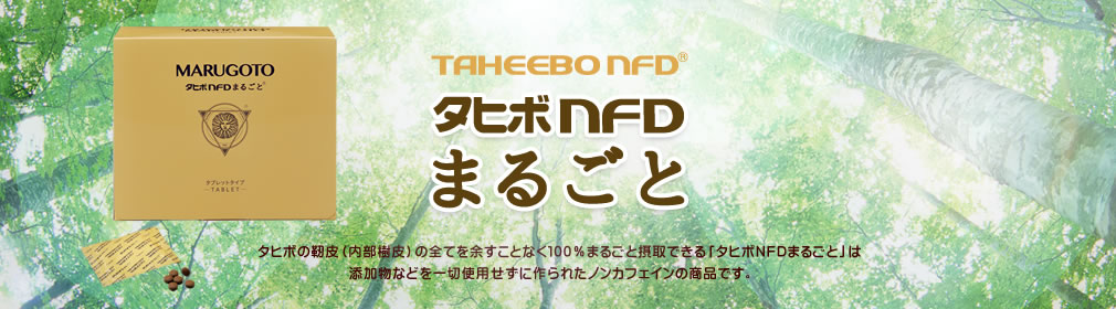 タヒボNFDまるごとgmp基準クリア TAHEEBO NFD MARUGOTO（株）ヌーベルムラチ