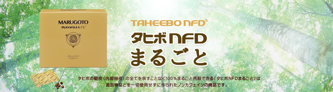 タヒボNFDまるごとgmp基準クリア　TAHEEBO NFD MARUGOTO (株)ヌーベルムラチ ノンカフェインの天然樹木茶