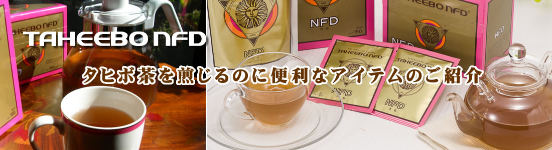 タヒボ茶を煎じるのに便利なアイテムをご紹介します　（株）ヌーベルムラチ