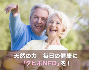 天然の力　毎日の健康に「タヒボNFD」を！（株）ヌーベルムラチ