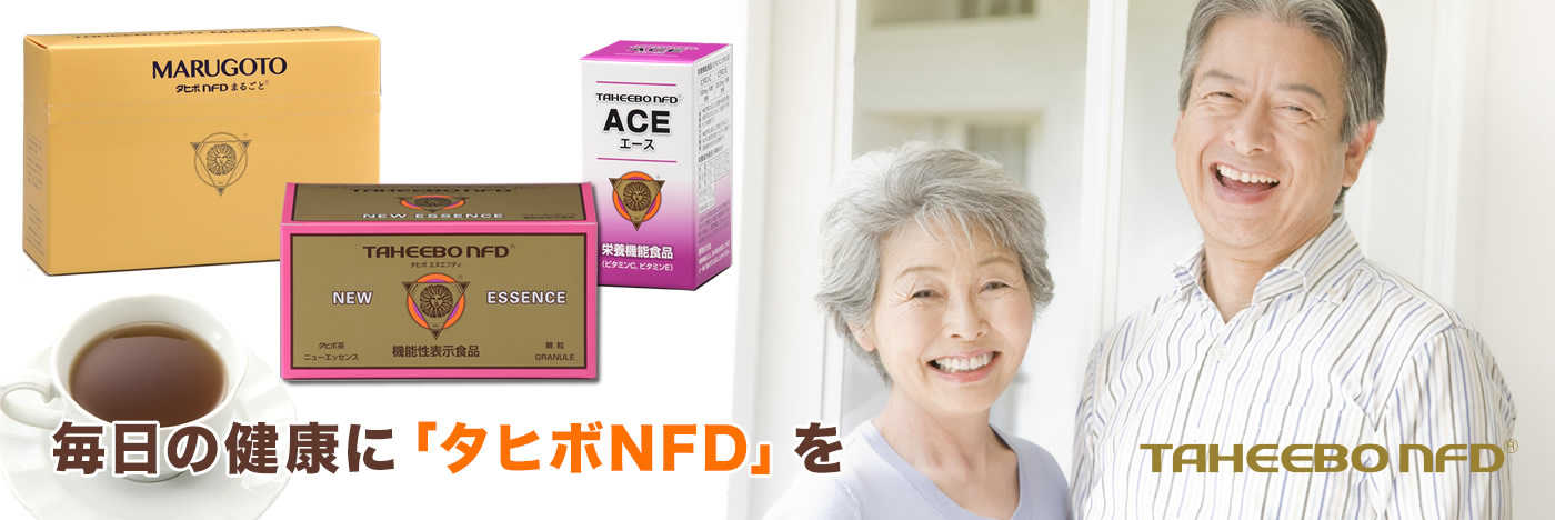 毎日の健康に「タヒボNFD」を