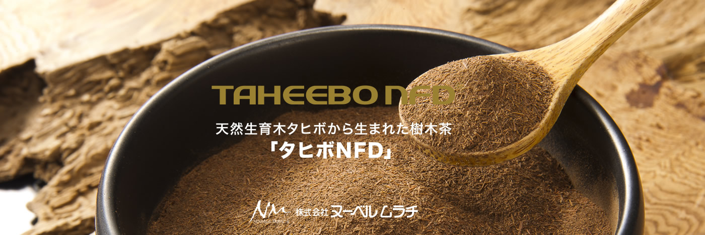 TAHEEBO NFD 天然生育木タヒボから生まれた樹木茶「タヒボNFD」