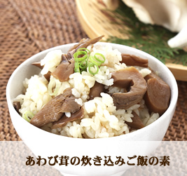 あわび茸の炊き込みご飯の素